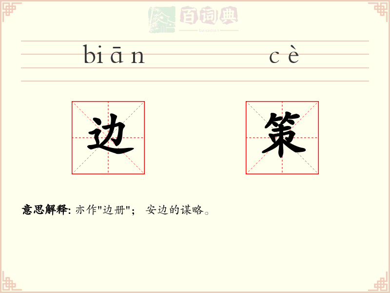 边策