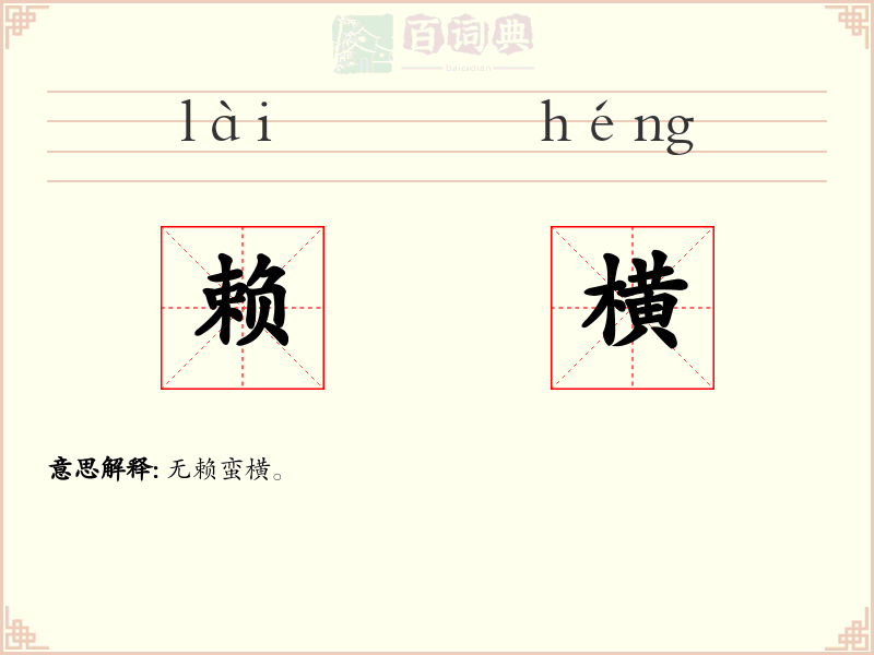 赖横