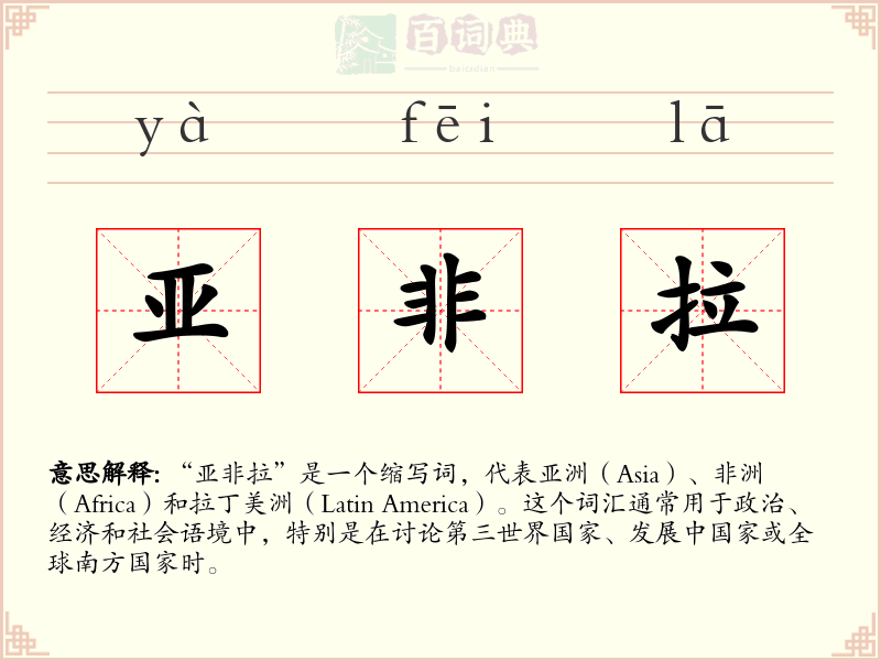 亚非拉