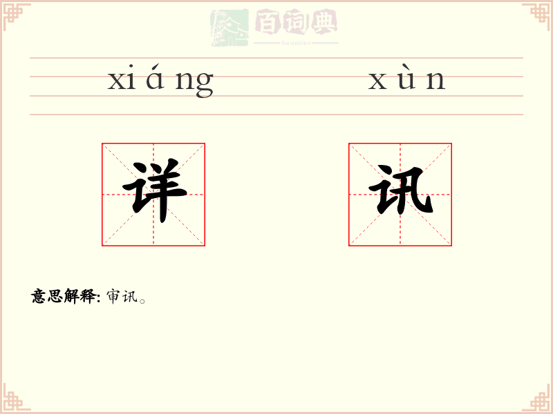 详讯
