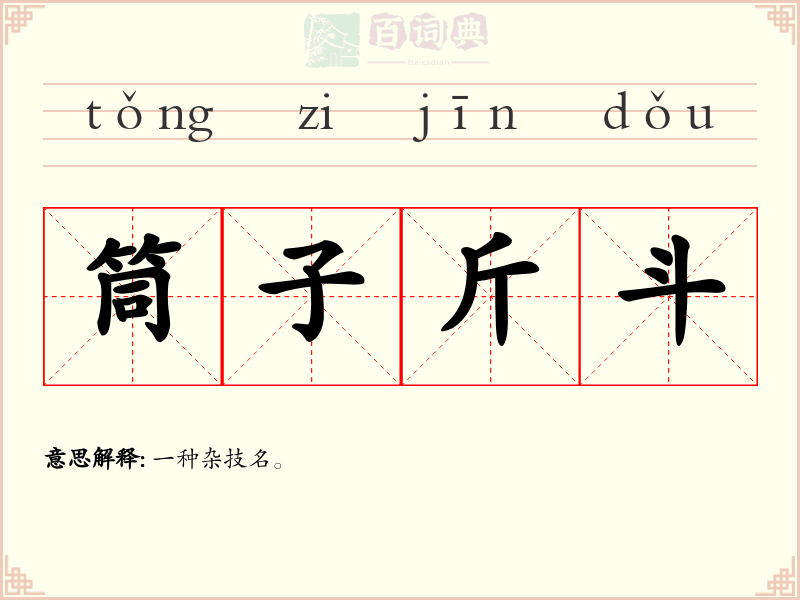 筒子斤斗