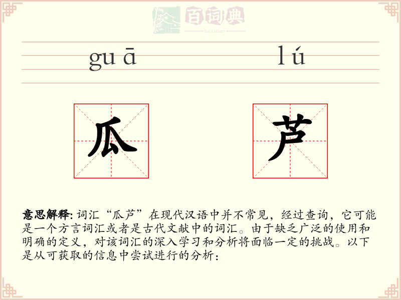 瓜芦