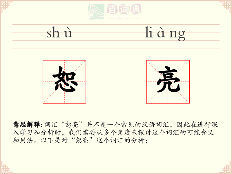 恕亮