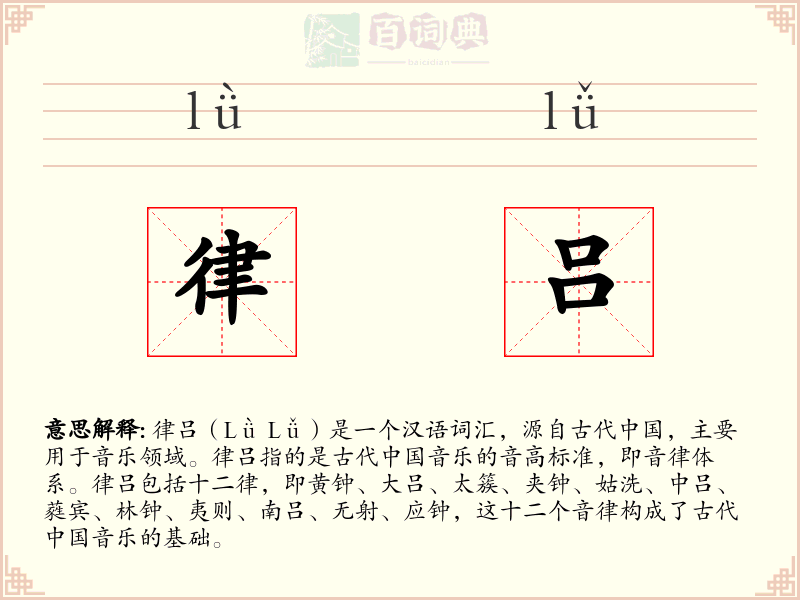 律吕