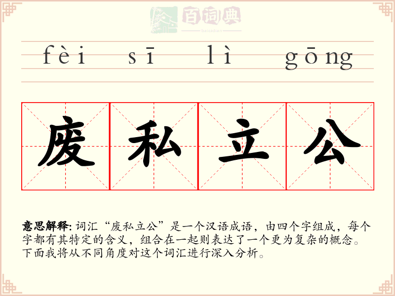废私立公