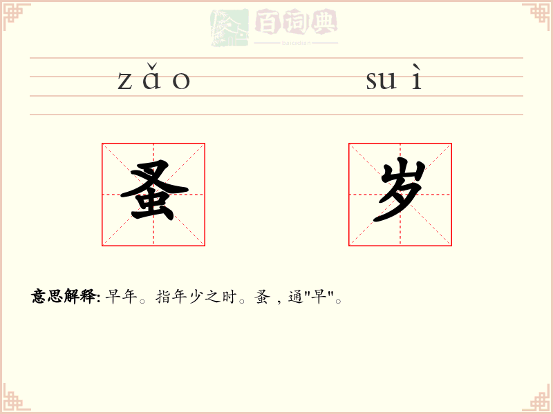 蚤岁