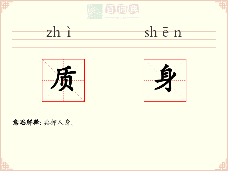质身