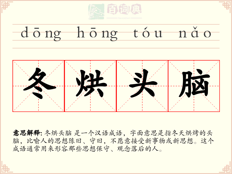 冬烘头脑