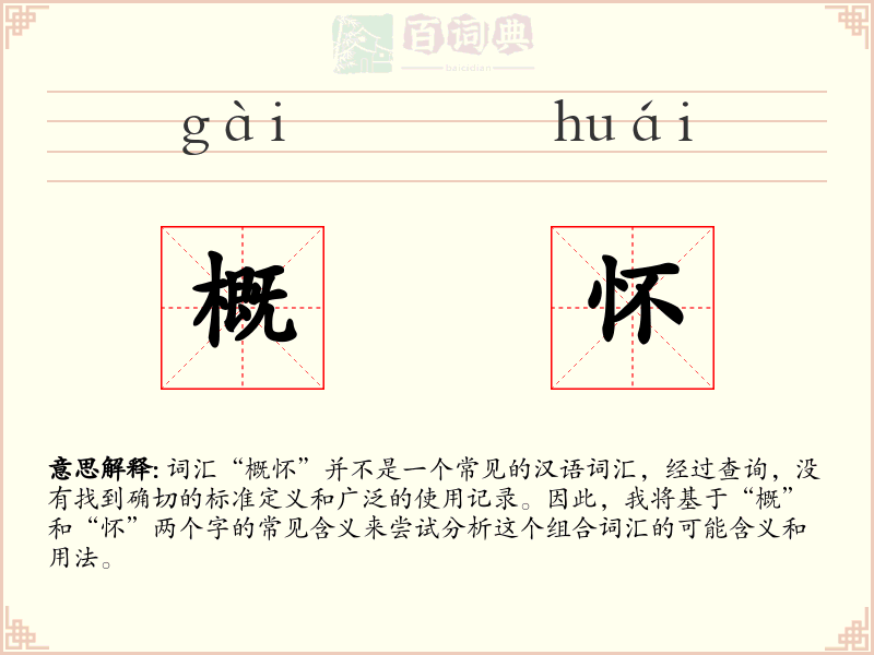 概怀