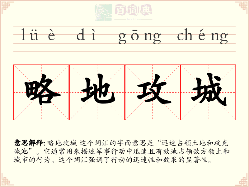 略地攻城