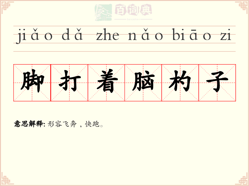 脚打着脑杓子