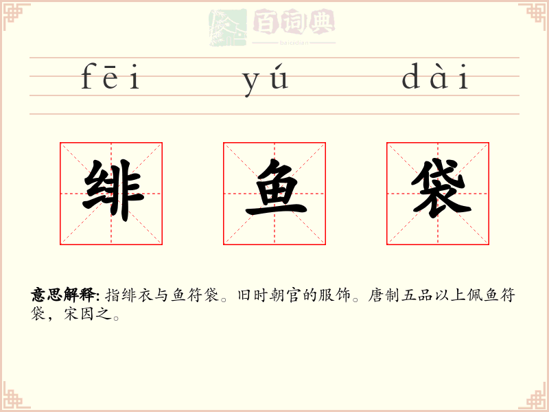 绯鱼袋