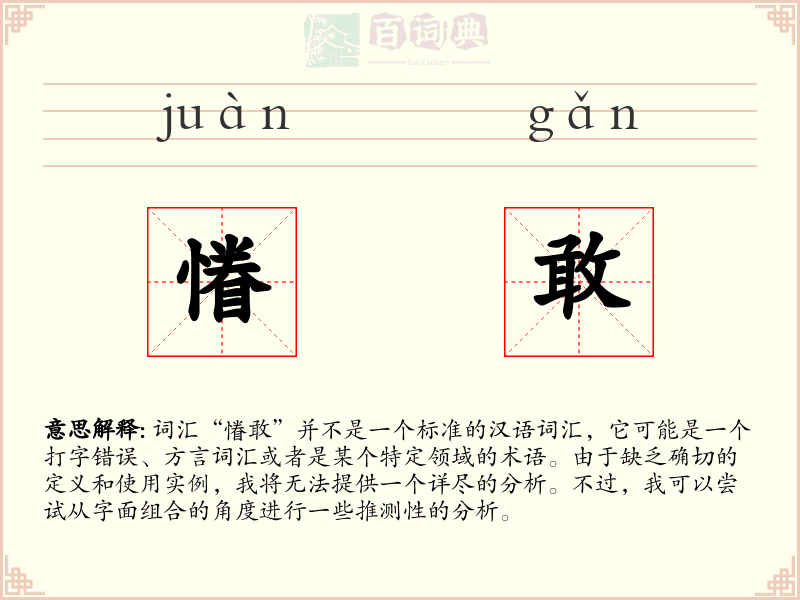 慻敢
