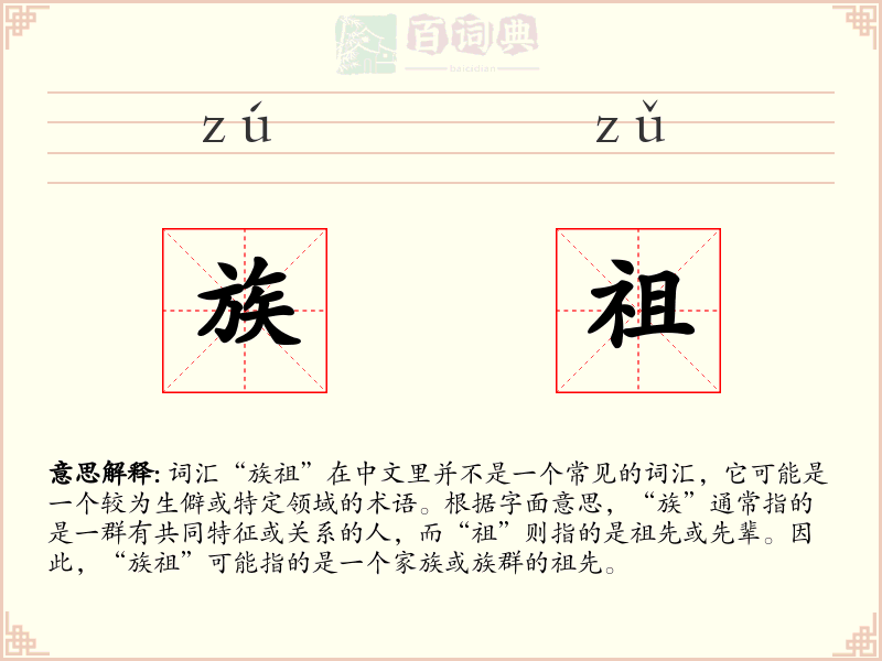 族祖