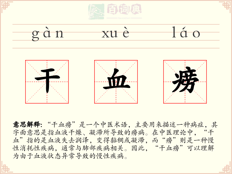 干血痨