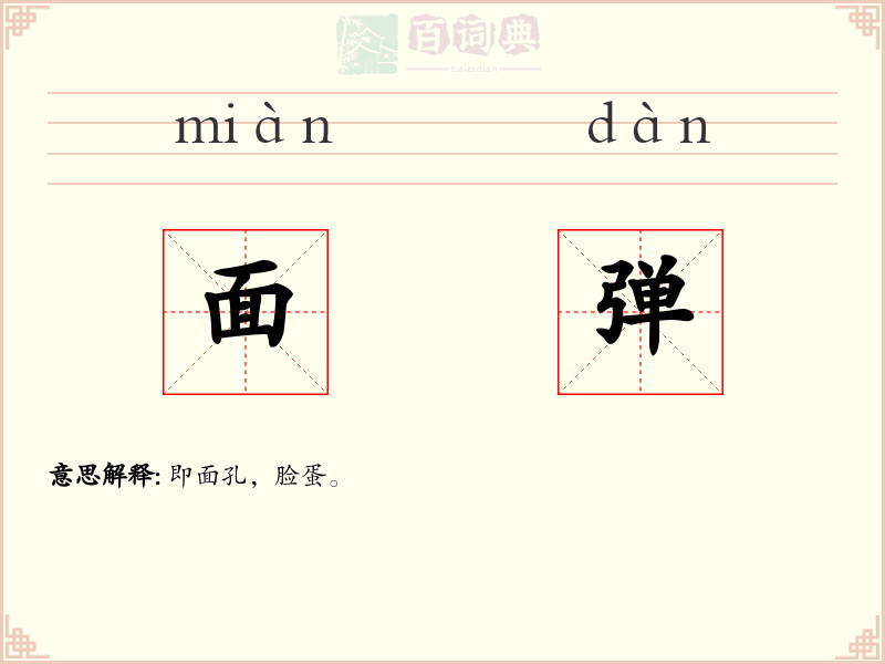 面弹