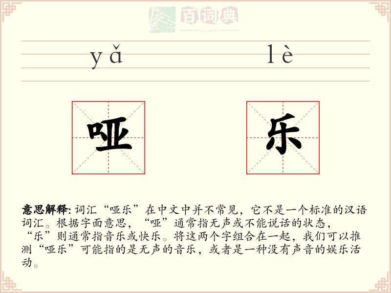 哑乐