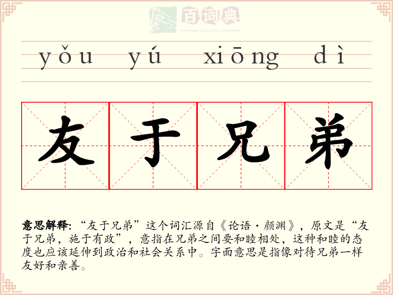 友于兄弟