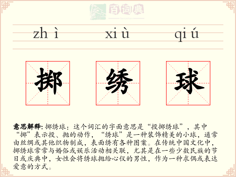 掷绣球