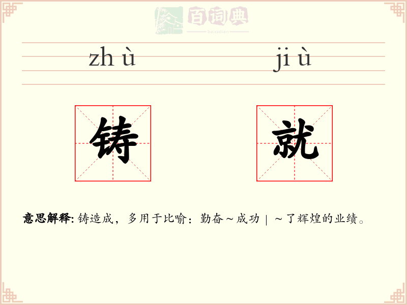 铸就