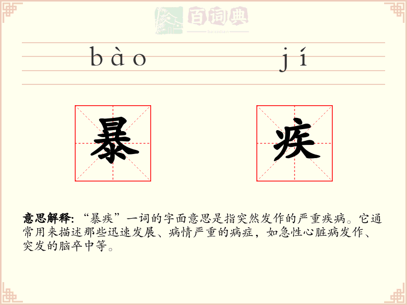 暴疾