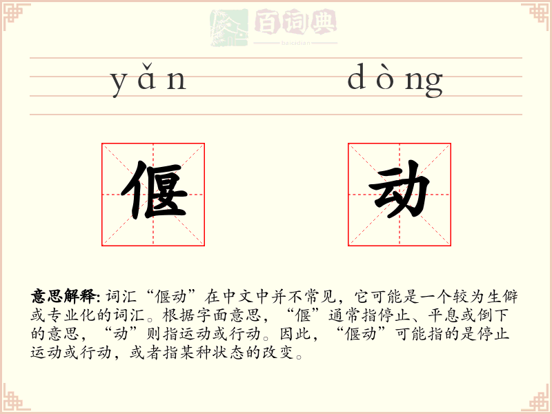偃动