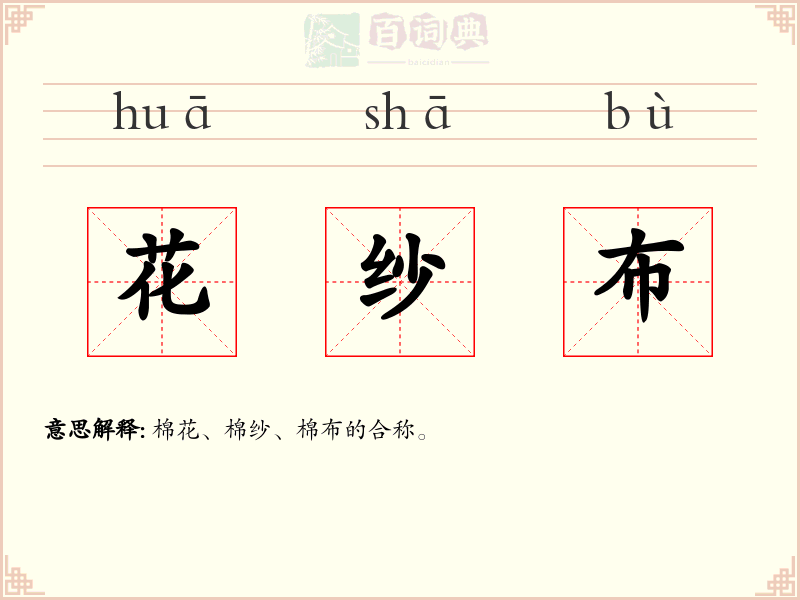 花纱布