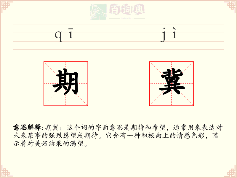 期冀