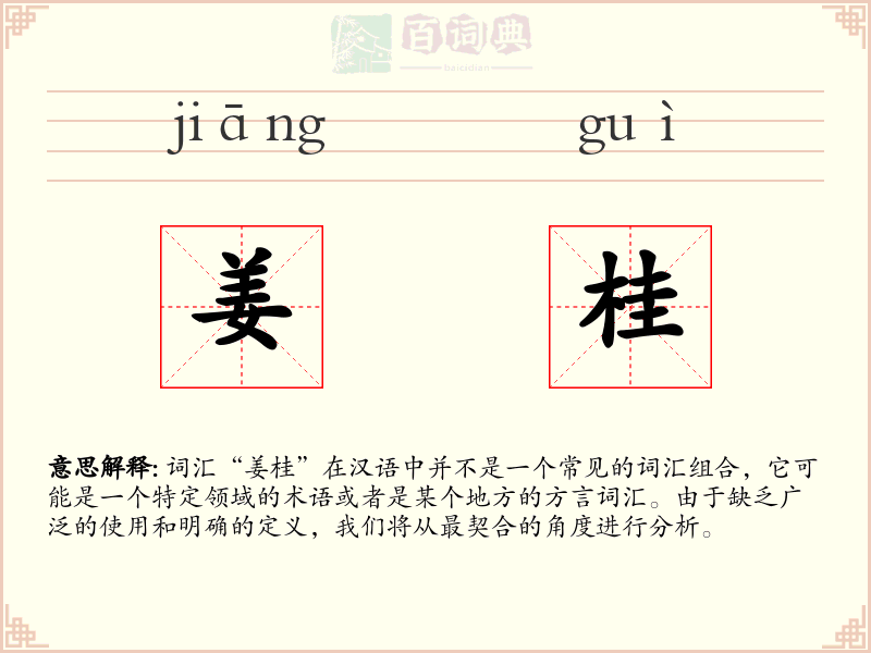 姜桂
