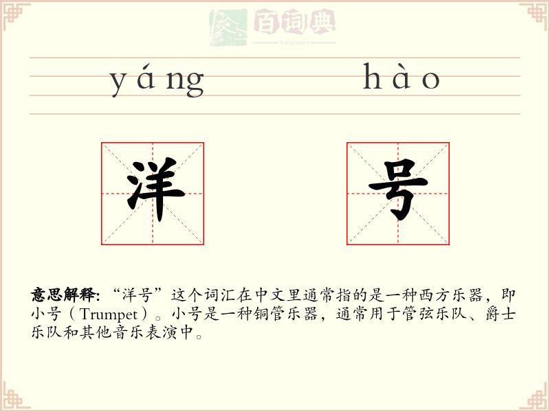 洋号