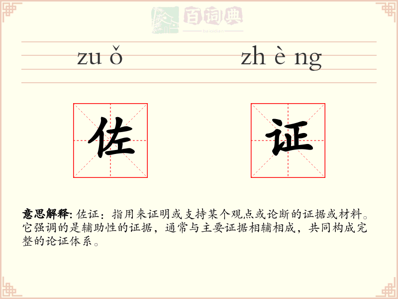 佐证