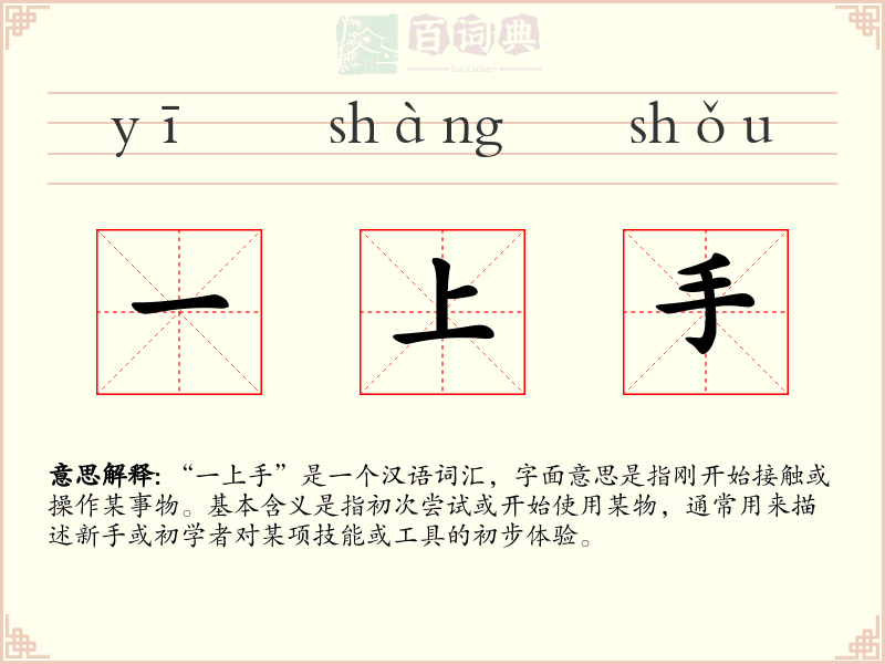 一上手