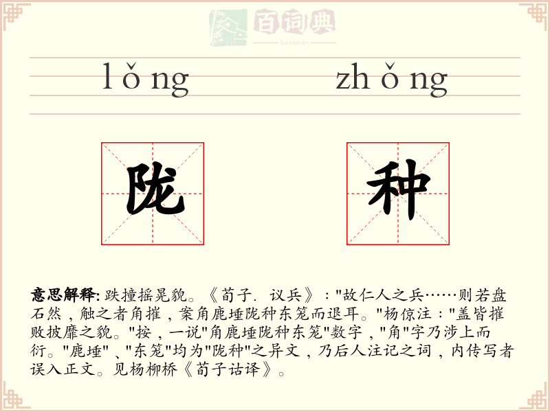 陇种