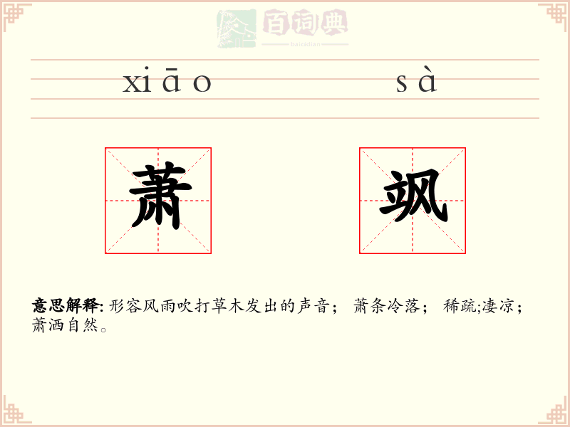 萧飒