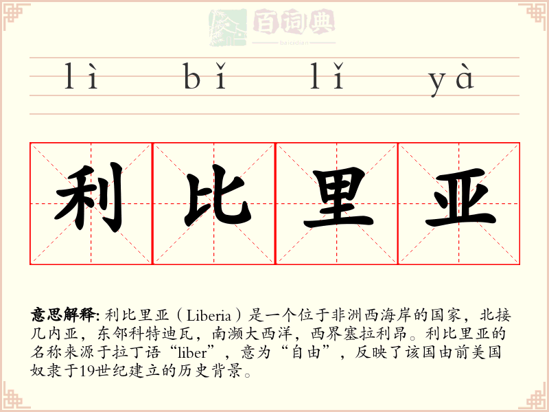 利比里亚