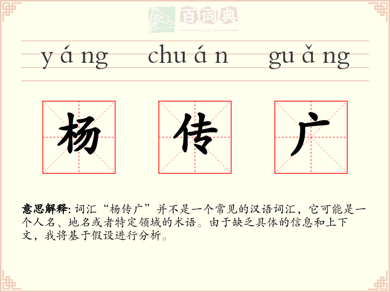 杨传广