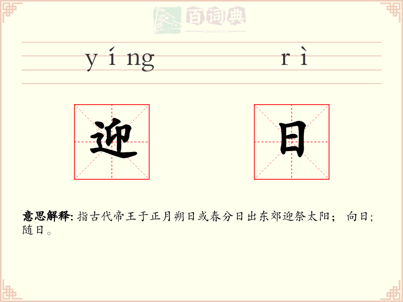 迎日