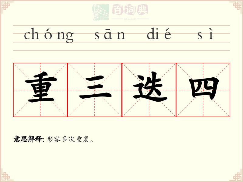 重三迭四