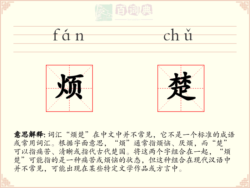 烦楚