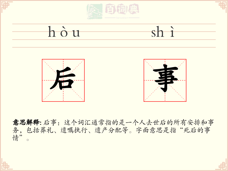 后事