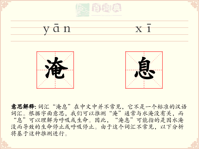 淹息