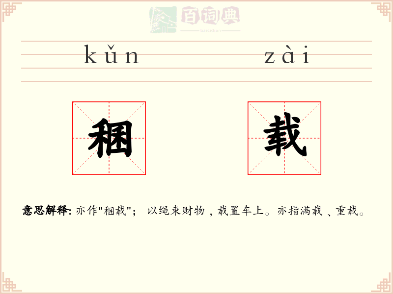 稛载