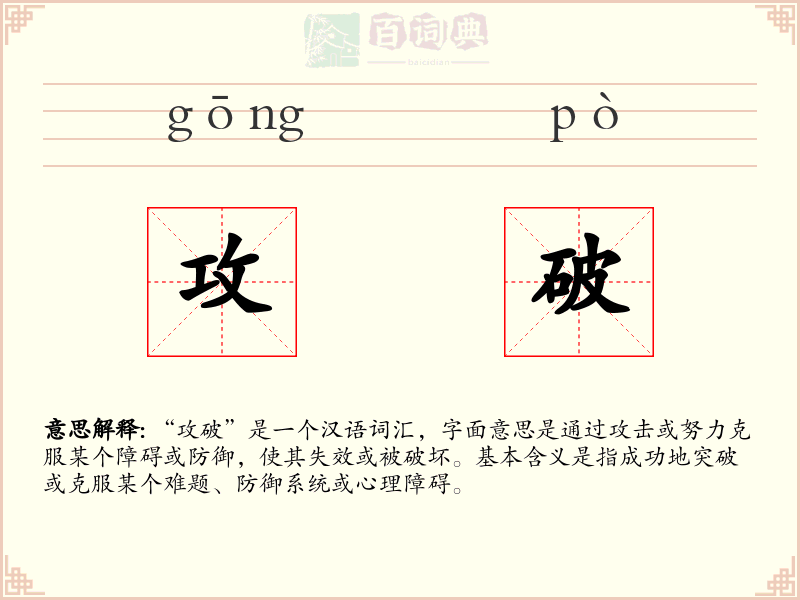 攻破