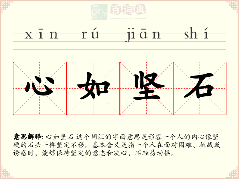 心如坚石