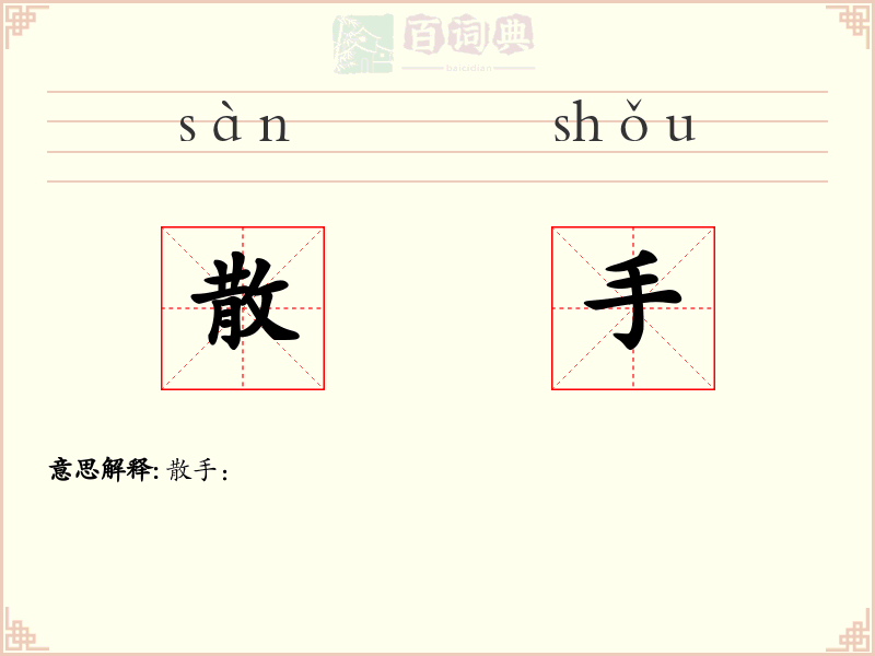 散手