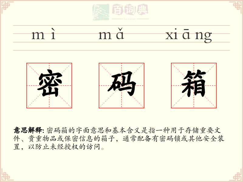 密码箱