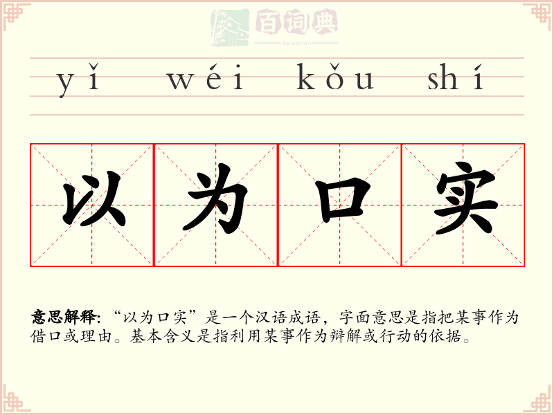 以为口实