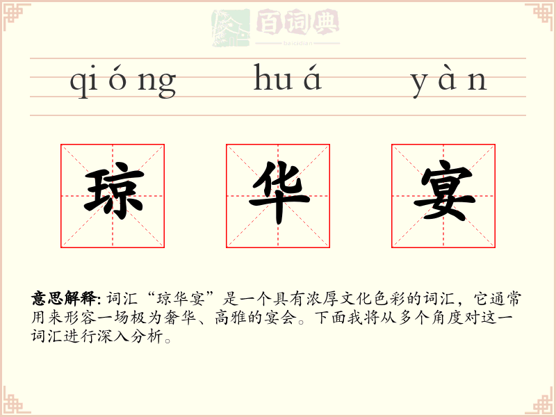 琼华宴
