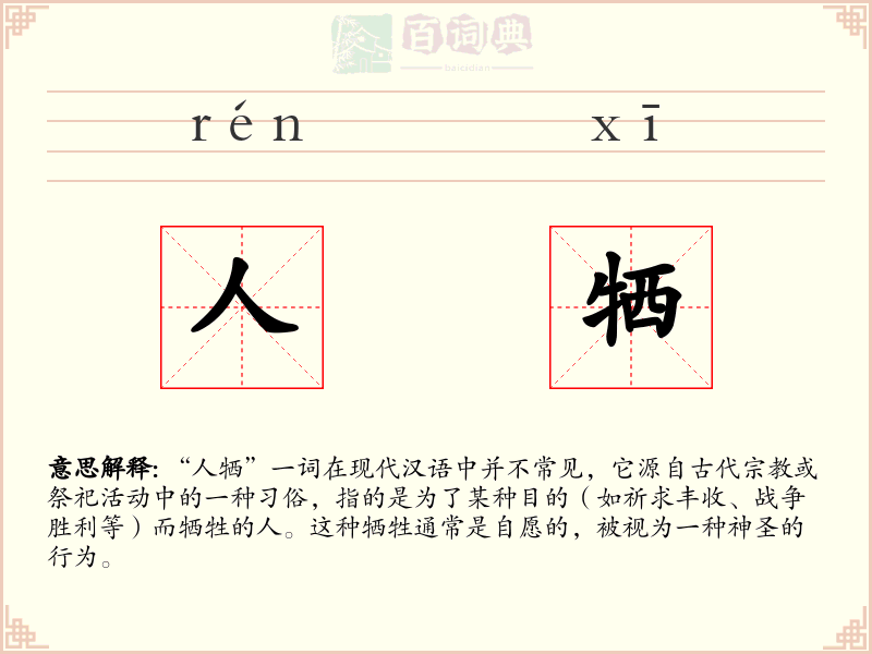 人牺
