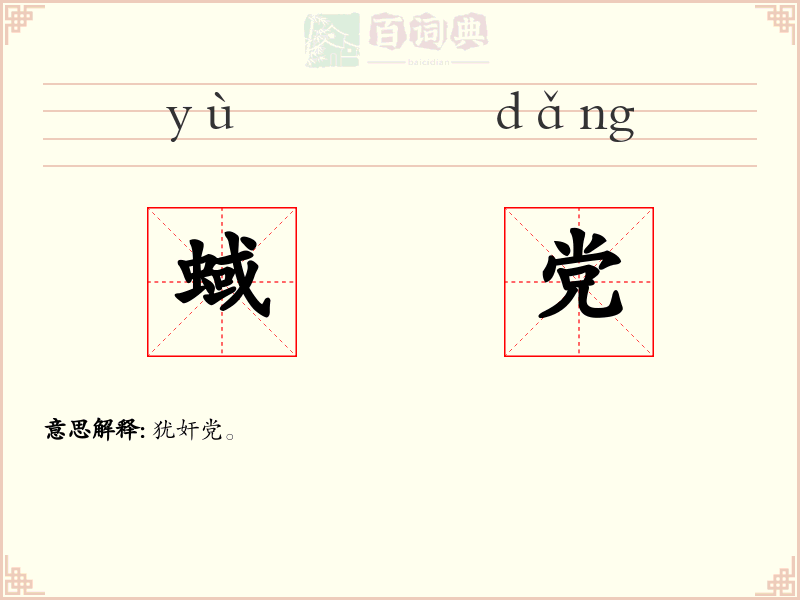 蜮党